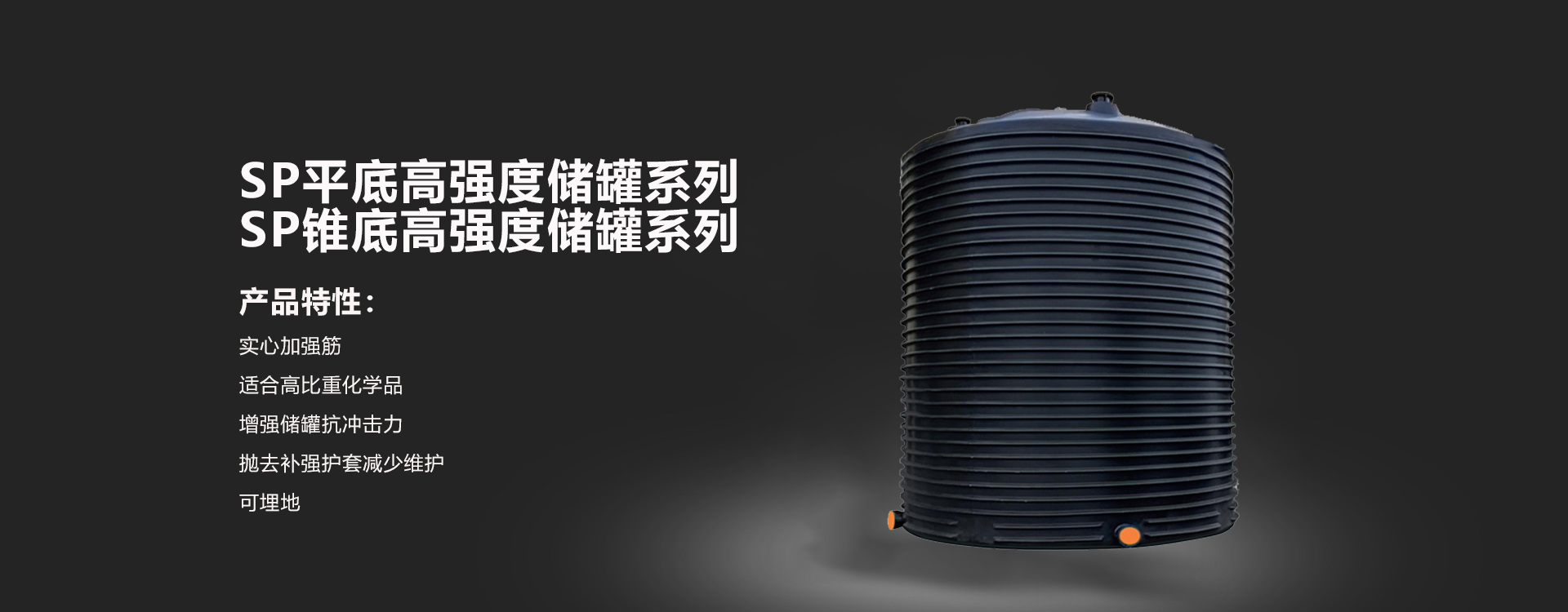PE儲罐